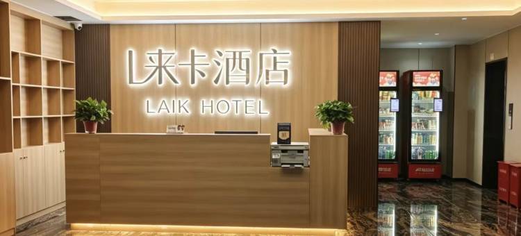 来卡臻选酒店(虚拟现实产业园科苑经七路地铁站店)图片