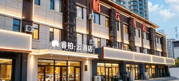 如家睿柏·云酒店(秦皇岛卢龙宏屹国际城店)图片