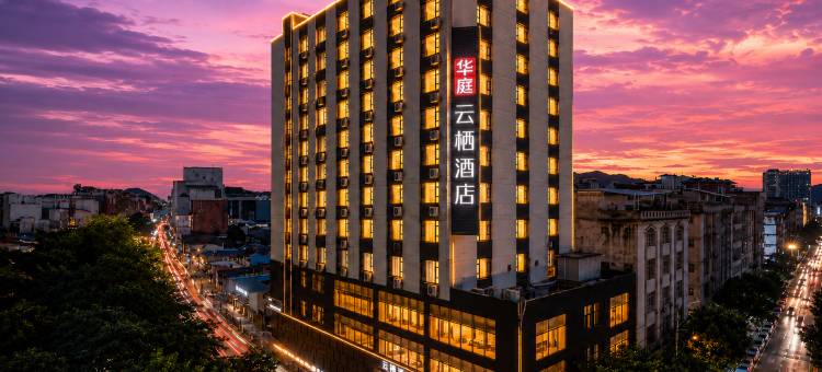 华庭云栖酒店(宾阳炮龙老庙百货大楼店)图片