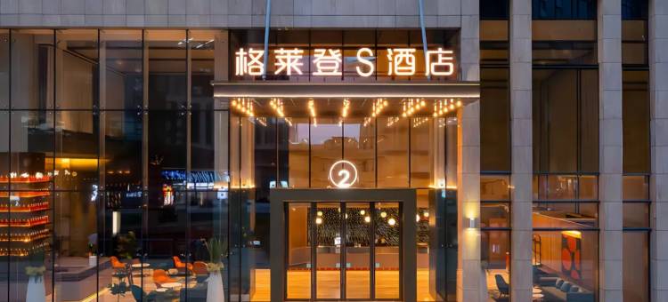 格莱登智慧酒店(乐东黄流汽车站店)图片