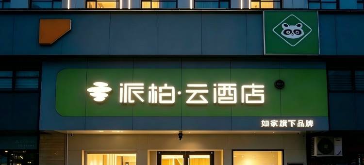 如家派柏·云酒店(武汉协和医院江汉路店)图片