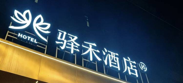 如家驿禾酒店(哈尔滨中央大街步行街公路大桥地铁站店)图片