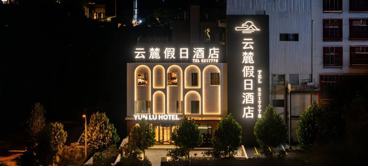 云麓假日酒店(淮北老电厂夔牛天街店)图片
