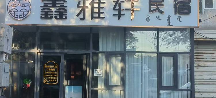 鑫雅轩民宿图片