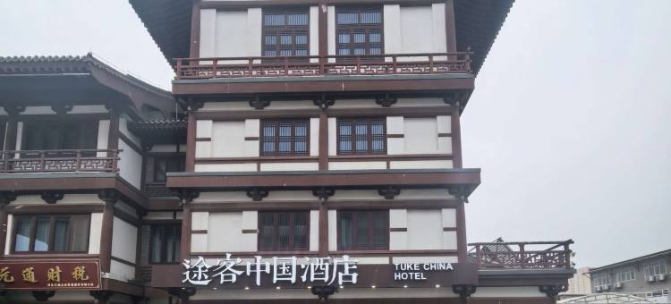 途客中国酒店(定州宋街博物馆店)图片