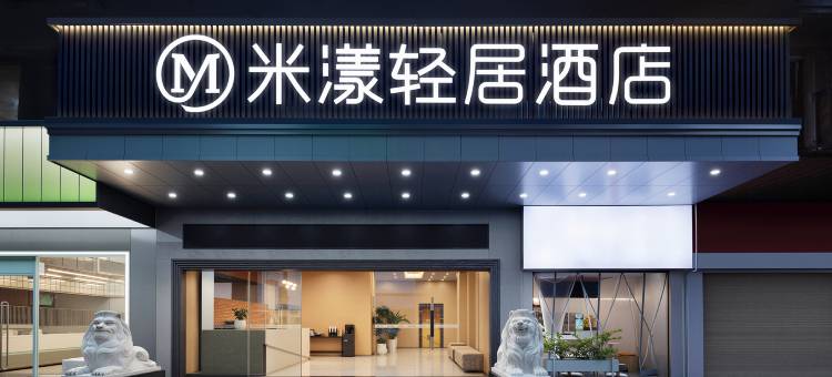 米漾轻居酒店(吉首和盛堂商场店)图片