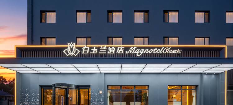 白玉兰商务酒店(威海火炬八街山东大学店)图片