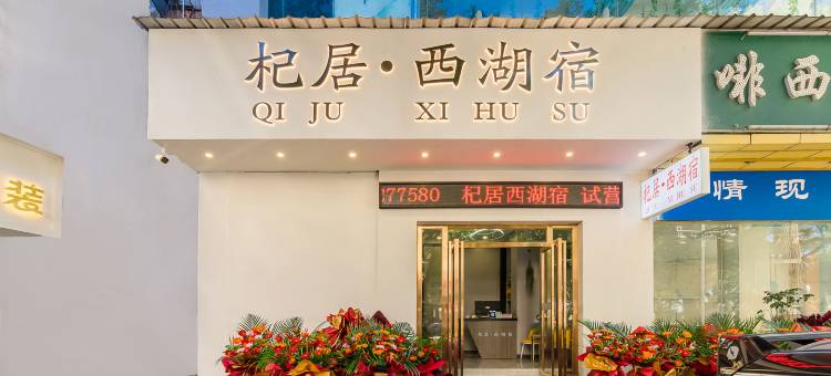 杞居·西湖宿(惠州西湖步行街水东街店)图片