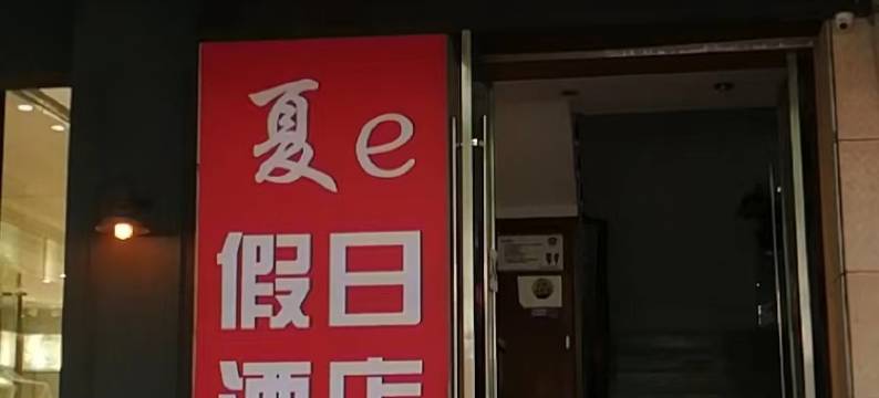 宁波夏e假日酒店(联丰路店)图片