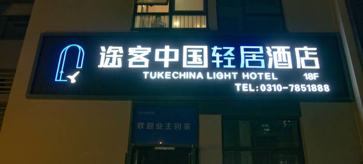 途客中国轻居酒店(邯郸丛台路高铁站店)图片