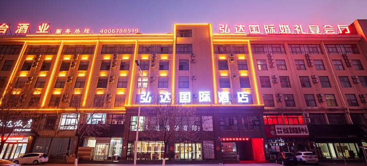 范县弘达国际酒店(范县人民医院店)图片