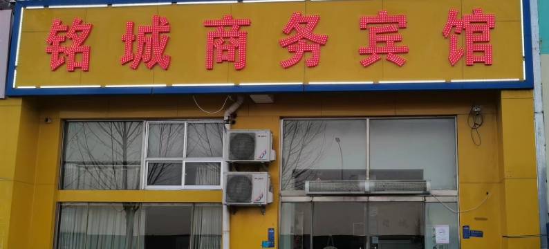 铭城宾馆(德州高铁站店)图片