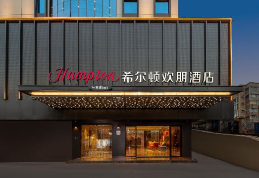 广州火车站希尔顿欢朋酒店外景图