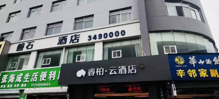 如家睿栢·云酒店(榆林长城北路店)图片