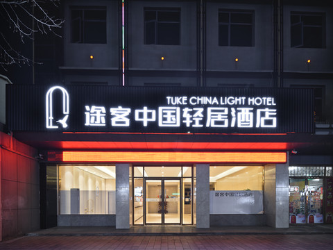 途客中国轻居酒店(宜城襄沙大道军翔百货店)