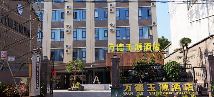 万德玉源酒店图片