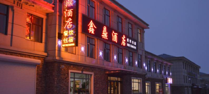 亚布力鑫鼎酒店图片