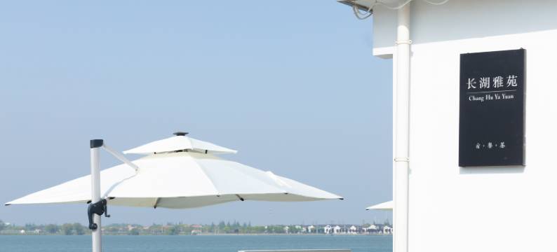 昆山长湖雅苑Long Lake Elegant Garden民宿图片