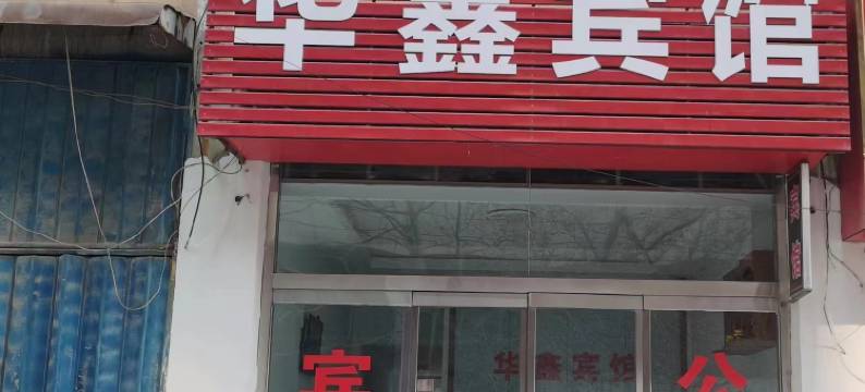 嘉祥华鑫宾馆图片