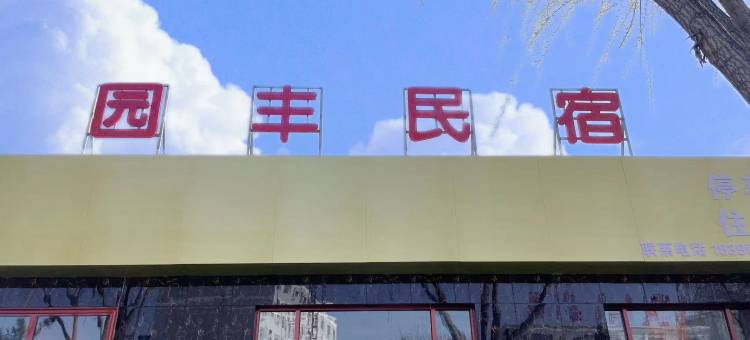 泾源园丰民宿图片