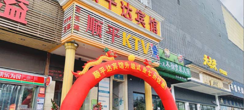 深圳顺平达宾馆图片