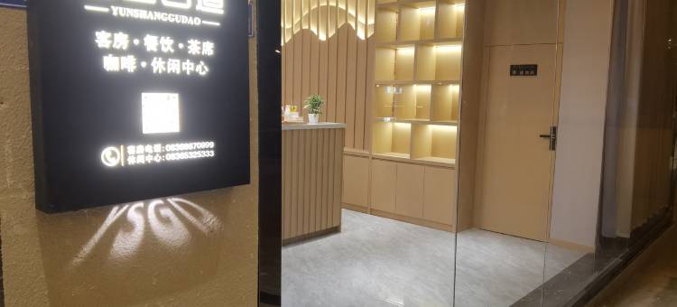 理塘云上古道假日酒店图片