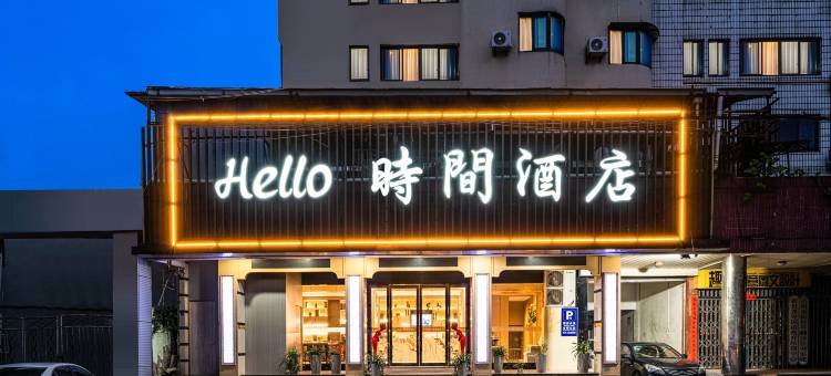 hello时间酒店(台州路桥机场店)图片
