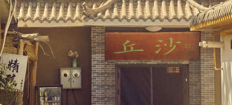 敦煌丘沙民宿(鸣沙山月牙泉景区店)图片
