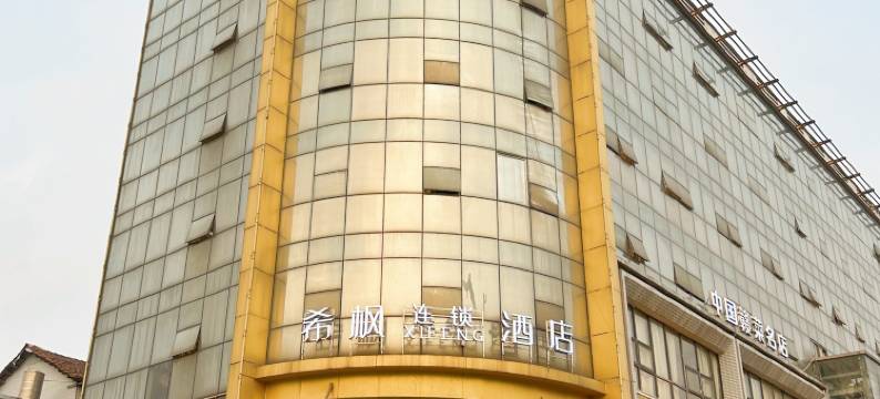 希枫XIFENG酒店(罗家集地铁站店)图片