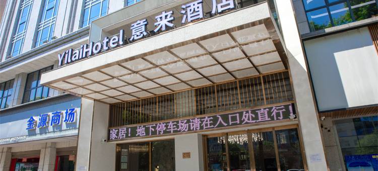 意来酒店(醴陵市一中火车站店)图片