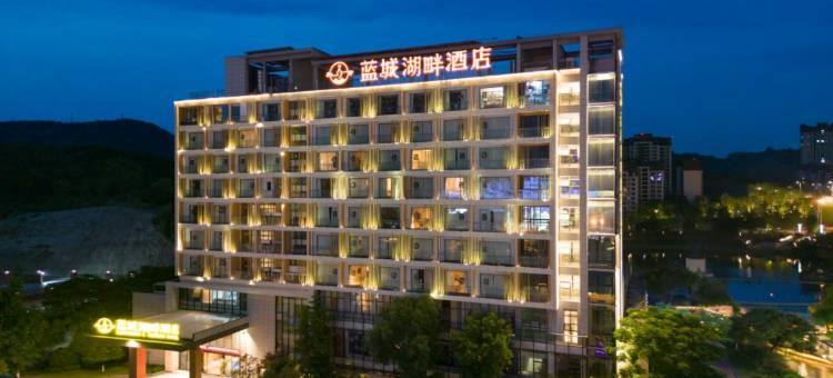 蓝城湖畔酒店(白马湖水街店)图片
