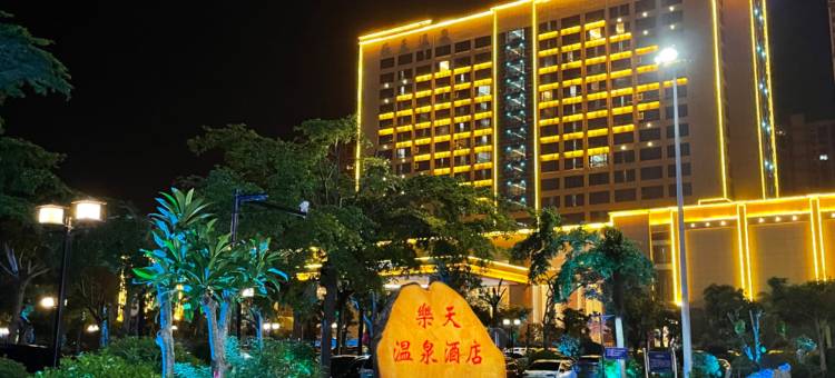 高州乐天温泉酒店图片