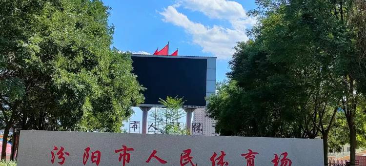 锦江之星酒店(汾阳市英雄中路店)图片