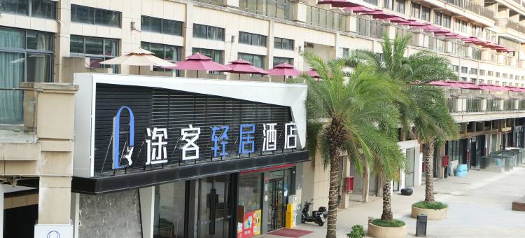 途客轻居酒店(宜昌华祥商业中心店)图片