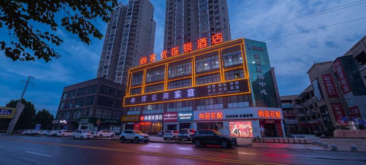 尚客优连锁酒店(孝感云梦县白云世纪城店)图片