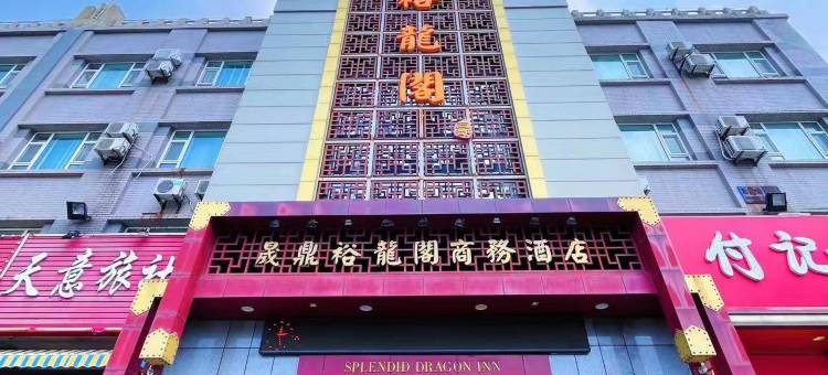 裕龙阁商务酒店(营口客运站店)图片