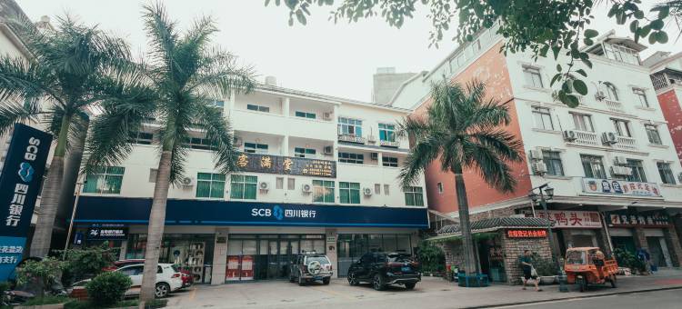 盐边客满堂酒店图片