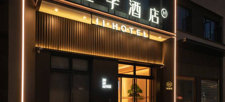 全季酒店(南京浦口工业大学地铁站店)图片