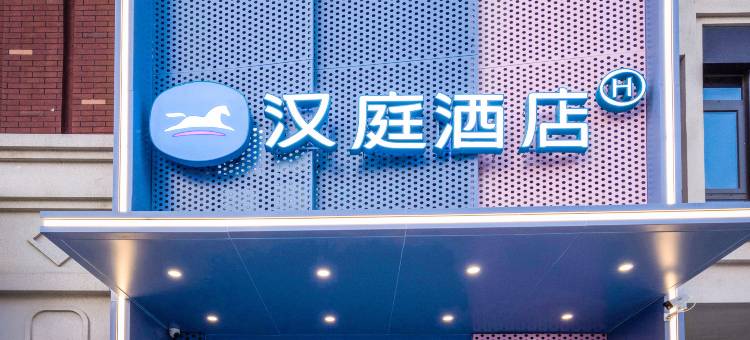 汉庭酒店(天津职业技术师范大学店)图片