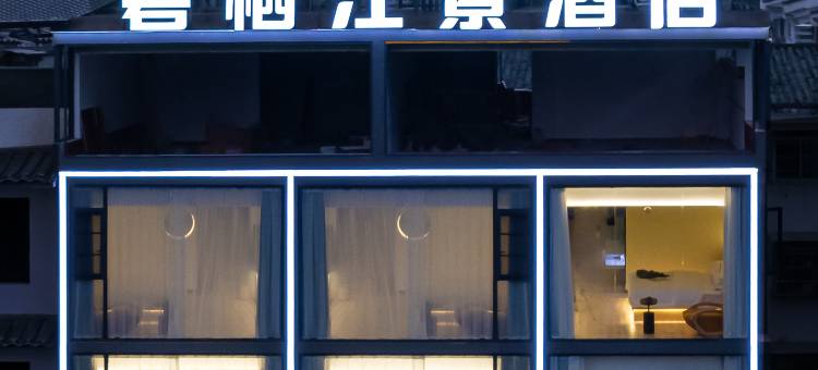 碧栖江景酒店(阳朔西街漓江店)图片