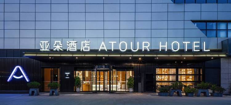 湖州行政中心太湖路亚朵酒店图片