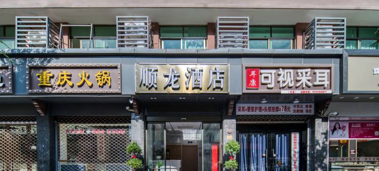 义乌顺龙酒店(义亭店)图片