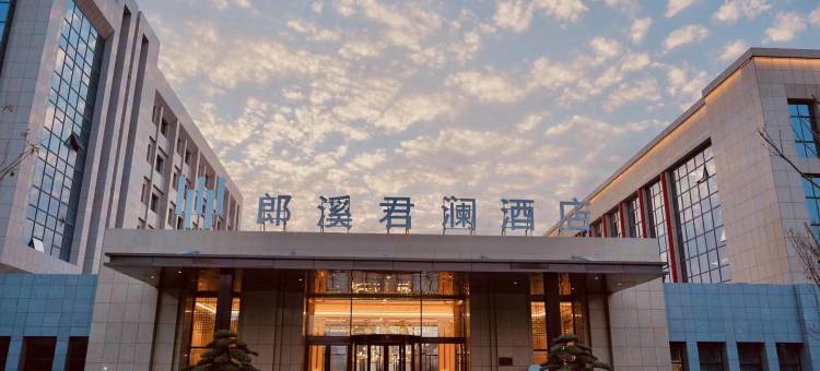 郎溪君澜酒店图片