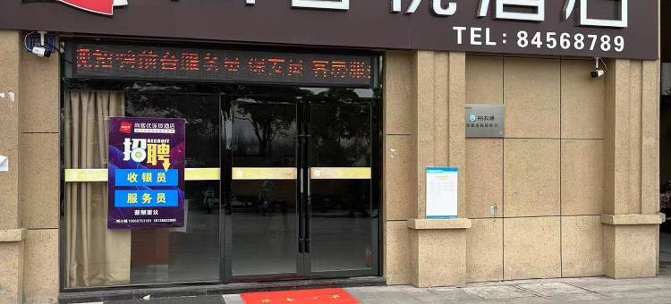尚客优酒店(高邮工业园区店)图片