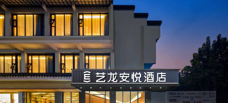 艺龙安悦酒店(扬州瘦西湖东关街店)图片