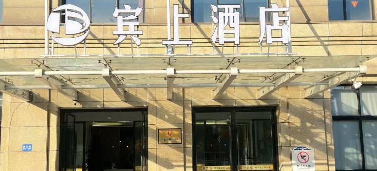 宾上酒店图片