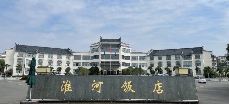 淮滨淮河饭店(东湖店)图片