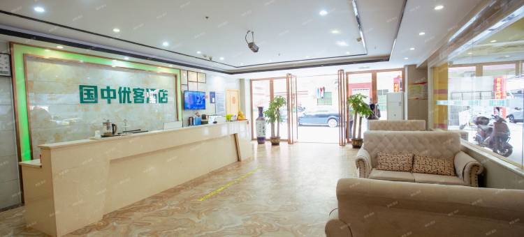 国中优客酒店(恐龙博物馆店)图片