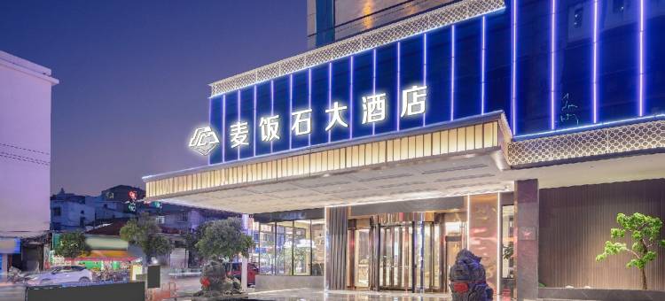 麦饭石大酒店(信丰麦饭石高铁西站店)图片