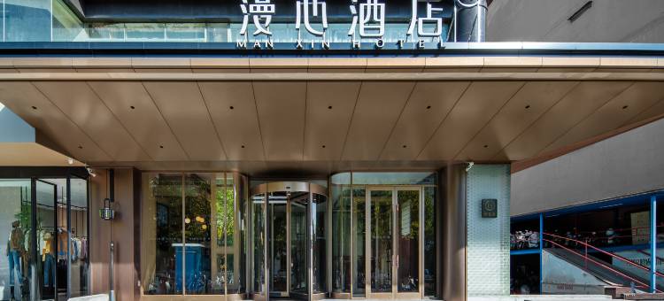 晋城人民广场漫心酒店图片